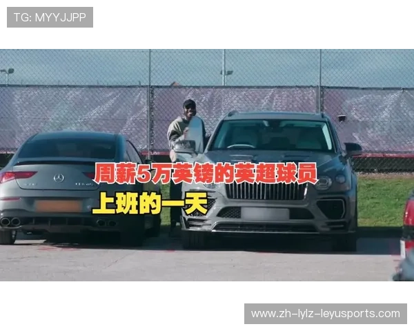 英超球员周薪与税收制度对比国际视角