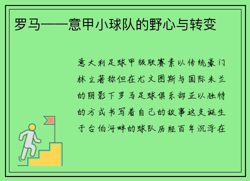 罗马——意甲小球队的野心与转变