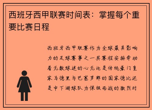 西班牙西甲联赛时间表：掌握每个重要比赛日程