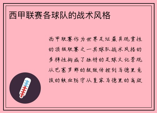 西甲联赛各球队的战术风格