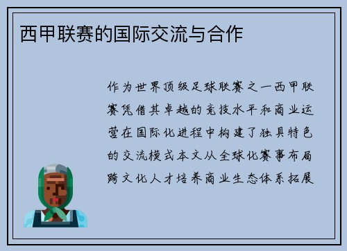 西甲联赛的国际交流与合作