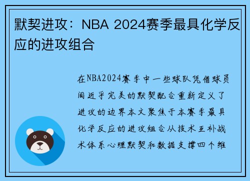 默契进攻：NBA 2024赛季最具化学反应的进攻组合