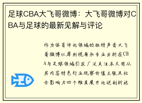 足球CBA大飞哥微博：大飞哥微博对CBA与足球的最新见解与评论