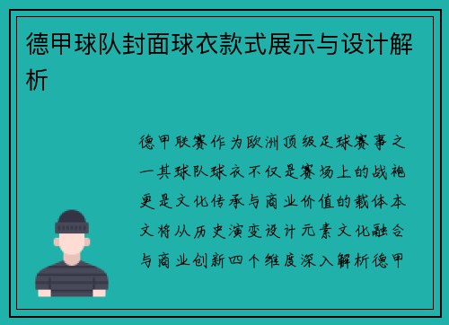 德甲球队封面球衣款式展示与设计解析