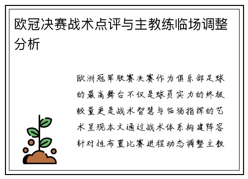欧冠决赛战术点评与主教练临场调整分析