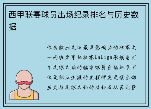西甲联赛球员出场纪录排名与历史数据