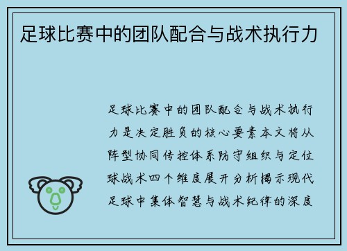 足球比赛中的团队配合与战术执行力