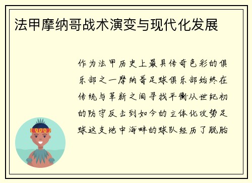 法甲摩纳哥战术演变与现代化发展