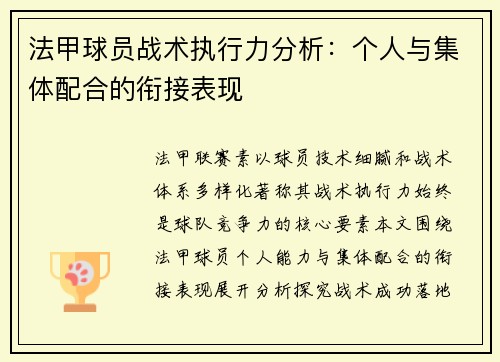 法甲球员战术执行力分析：个人与集体配合的衔接表现