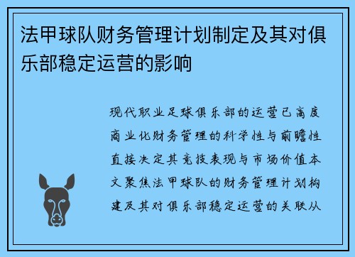 法甲球队财务管理计划制定及其对俱乐部稳定运营的影响