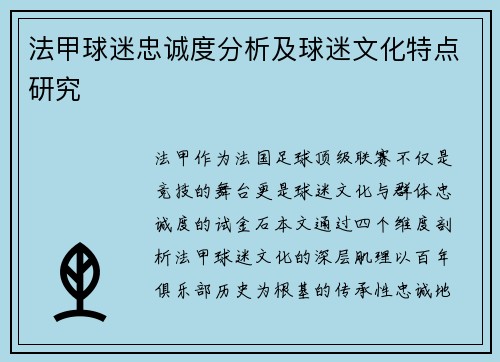 法甲球迷忠诚度分析及球迷文化特点研究