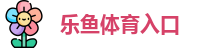 乐鱼体育